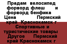 Прадам  велосипед  форворд флеш 0.3  и форворд бенфика   › Цена ­ 11 000 - Пермский край, Краснокамск г. Спортивные и туристические товары » Другое   . Пермский край,Краснокамск г.
